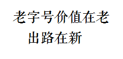 老字号价值在老出路在新
