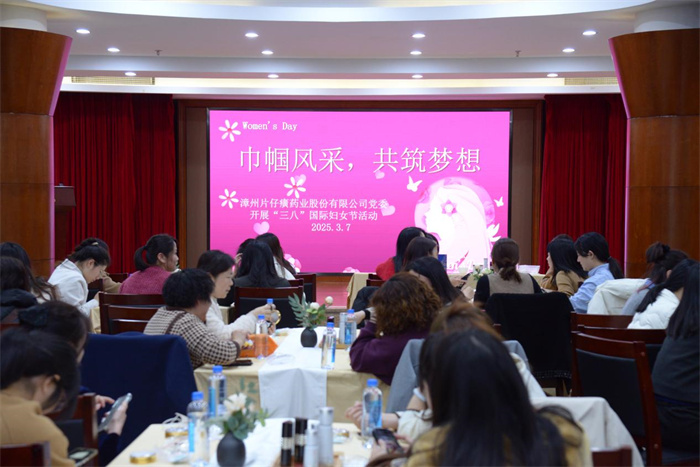 “巾帼风采，共筑梦想”——片仔癀药业公司举办“三八”国际妇女节活动