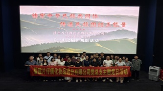 片仔癀化妆品公司党总支组织观看《一山之隔》 以团结奋斗之力赋能公司高质量发展