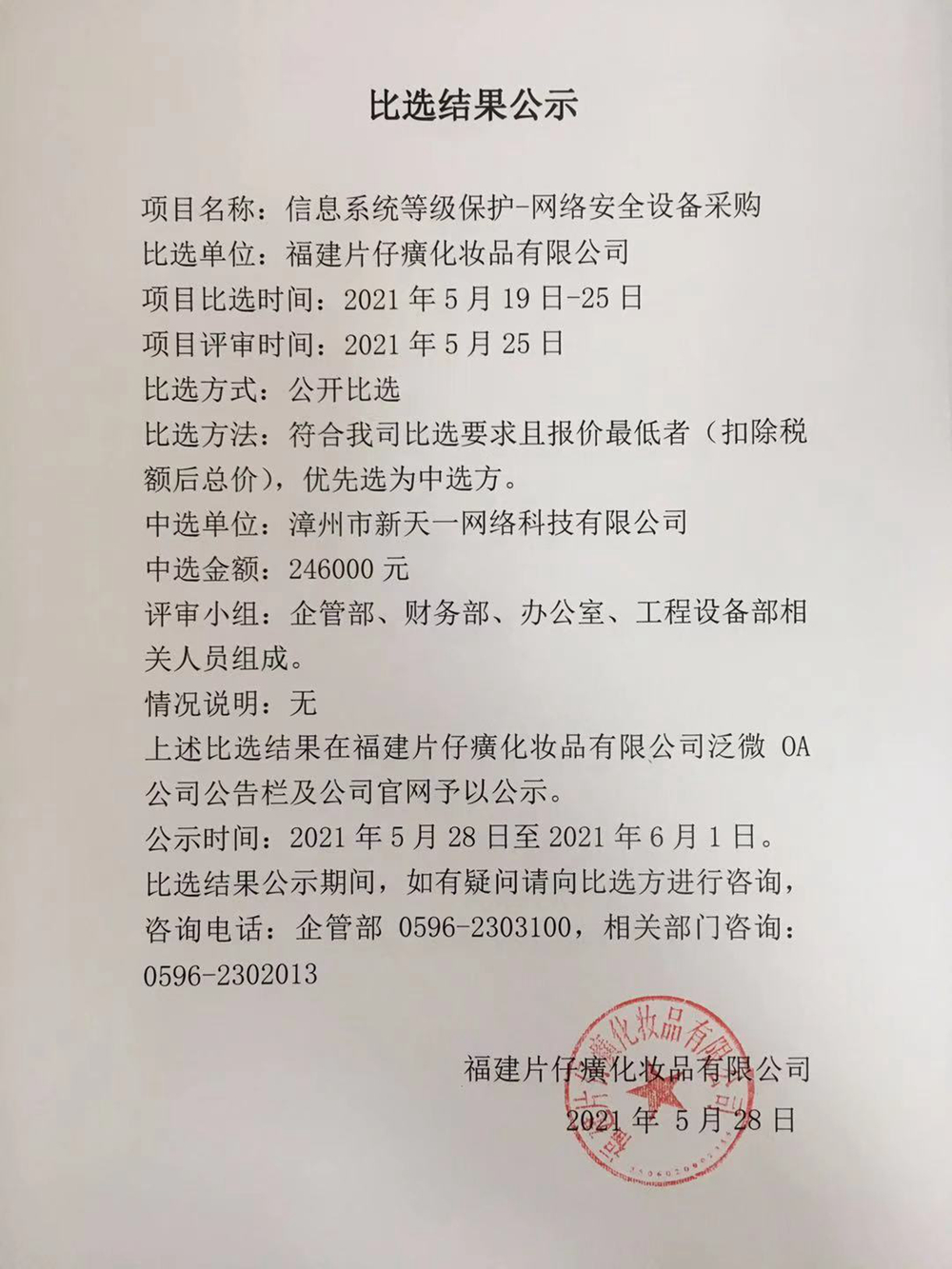 信息系统等级保护-网络安全设备采购项目比选结果公示