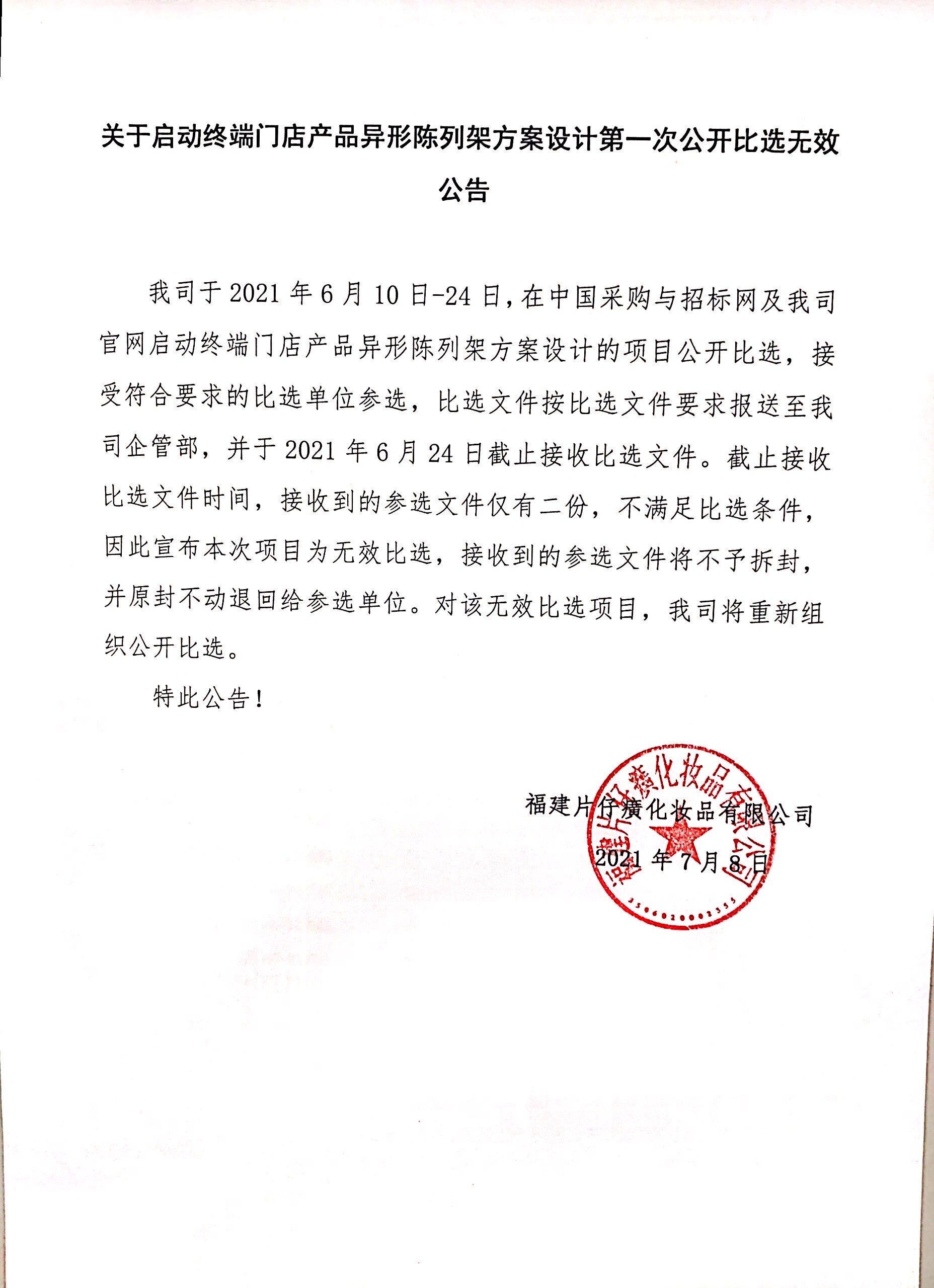 关于启动终端门店产品异形陈列架方案设计第一次公开比选无效公告