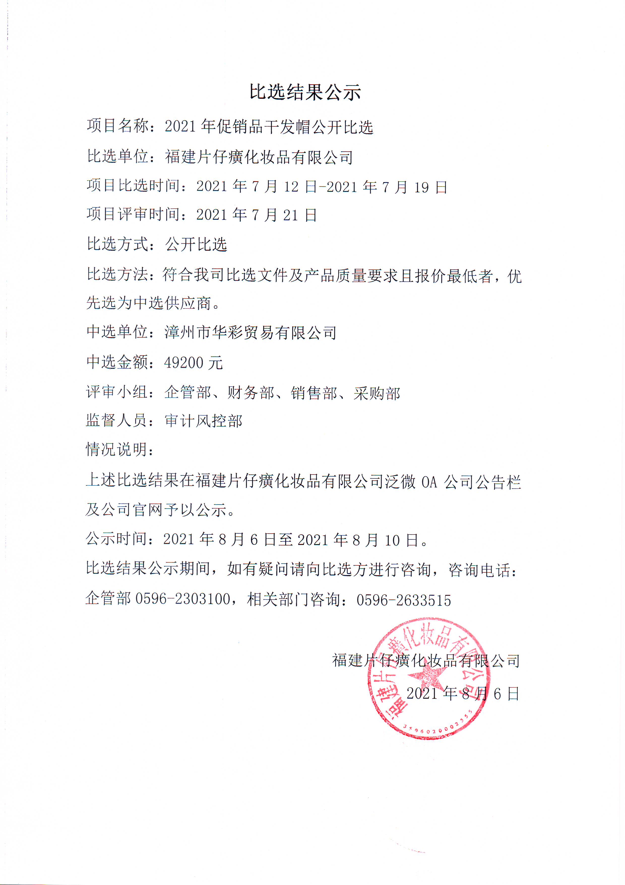 2021年促销品干发帽公开比选比选结果公示